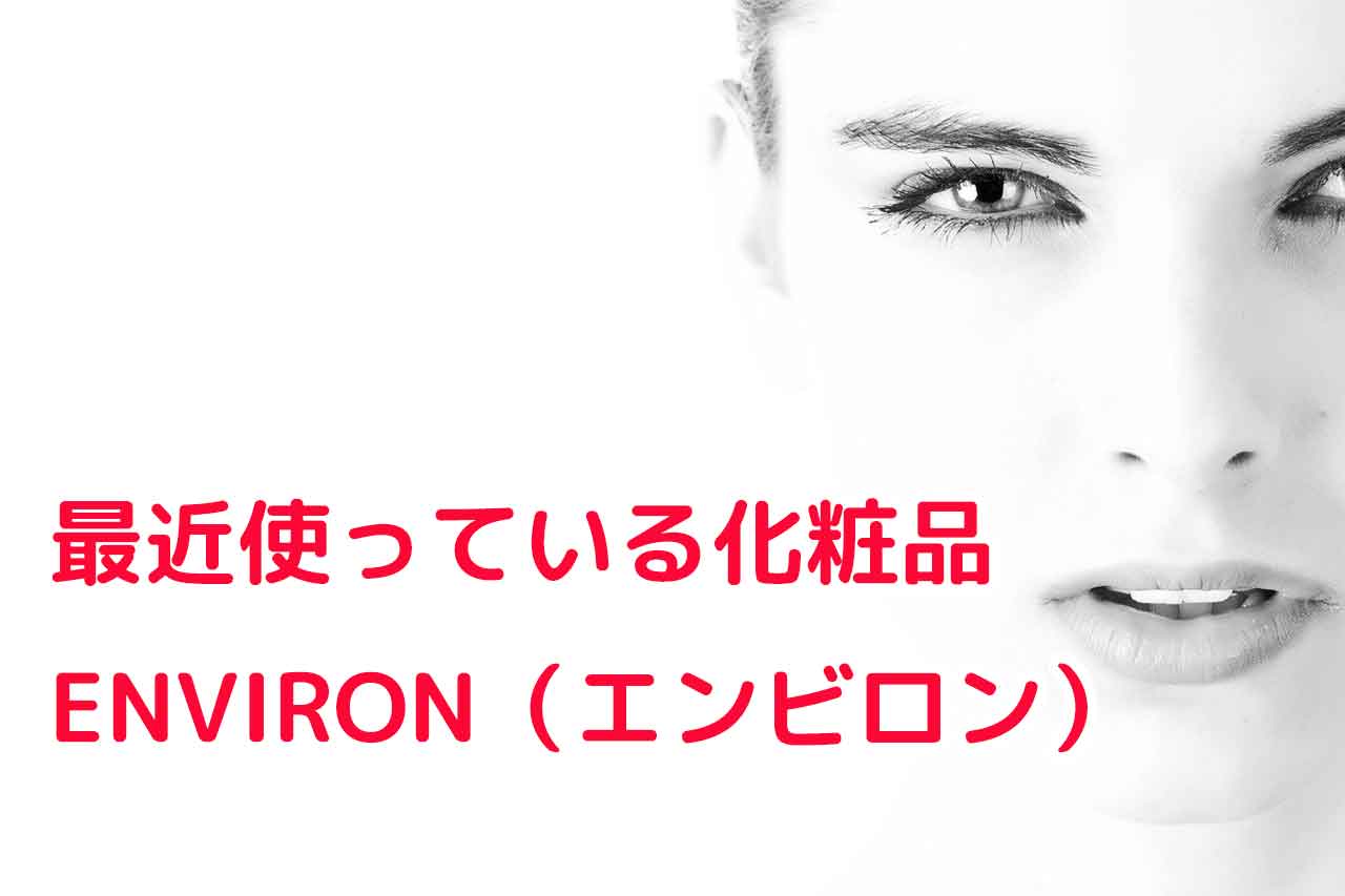 おすすめ化粧品：ENVIRON（エンビロン）使い方口コミ体験談